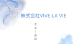 ひなぴよ (hinapiyomaru)さんの第二種社会福祉事業の会社「株式会社VIVE LA VIE」の名刺作成への提案
