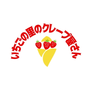 fujio8さんのいちごの観光農園内にオープン予定のクレープ・スムージーショップのロゴへの提案
