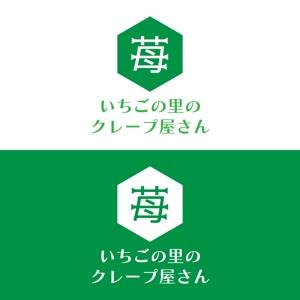 じゅん (nishijun)さんのいちごの観光農園内にオープン予定のクレープ・スムージーショップのロゴへの提案