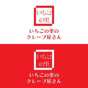 じゅん (nishijun)さんのいちごの観光農園内にオープン予定のクレープ・スムージーショップのロゴへの提案