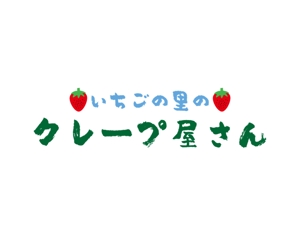 tora (tora_09)さんのいちごの観光農園内にオープン予定のクレープ・スムージーショップのロゴへの提案