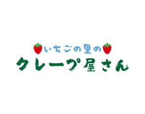 tora (tora_09)さんのいちごの観光農園内にオープン予定のクレープ・スムージーショップのロゴへの提案