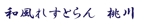 futo (futo_no_jii)さんの和風れすとらんのロゴへの提案