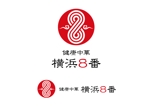 NICE (waru)さんの中華ダイニング「健康中華　横浜8番」のロゴへの提案