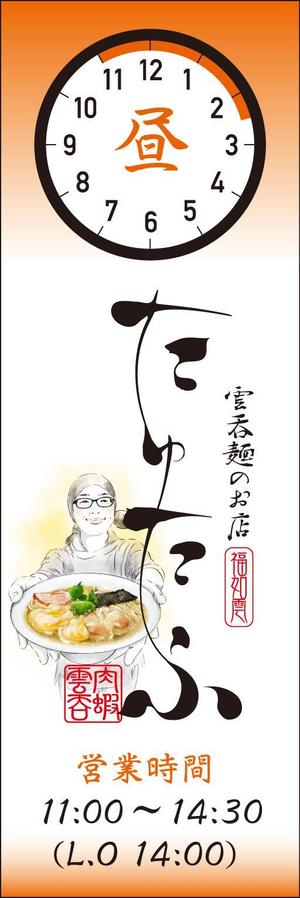 mottさんのラーメン屋、のぼりデザイン大募集！への提案