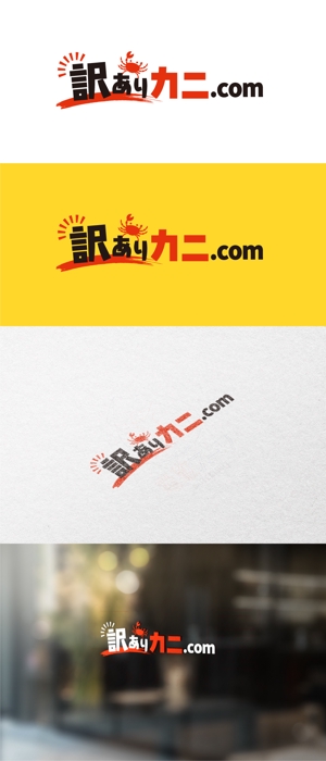 Bbike (hayaken)さんのカニの通販サイト「訳ありカニ.com」のロゴ制作依頼です。への提案