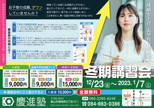 kaya4さんの学習塾「慶進塾」の冬期講習会のチラシへの提案