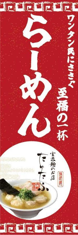 yuübi (keiko_n)さんのラーメン屋、のぼりデザイン大募集！への提案