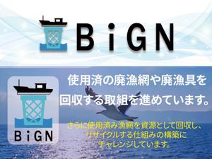 stepmew (stepmew)さんの廃漁網回収・再生の活性化に向けたアクティビティ「BiGN」のロゴへの提案