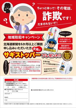 K-Station (K-Station)さんの「地域防犯キャンペーン」新聞新規購読キャンペーンチラシ（版下）の作成への提案