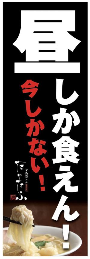 デザインマックス (dmax)さんのラーメン屋、のぼりデザイン大募集！への提案