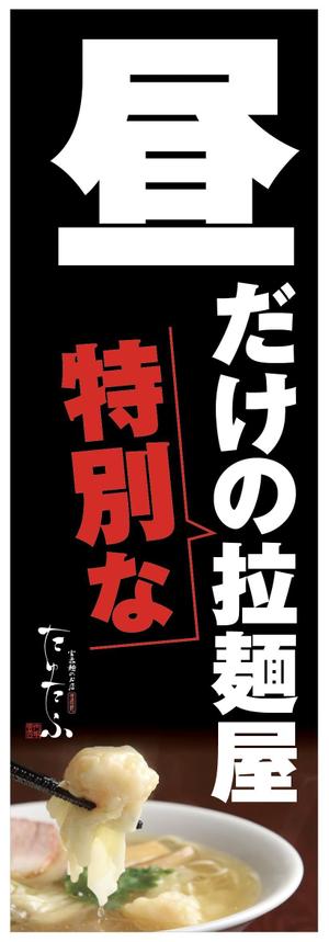 デザインマックス (dmax)さんのラーメン屋、のぼりデザイン大募集！への提案