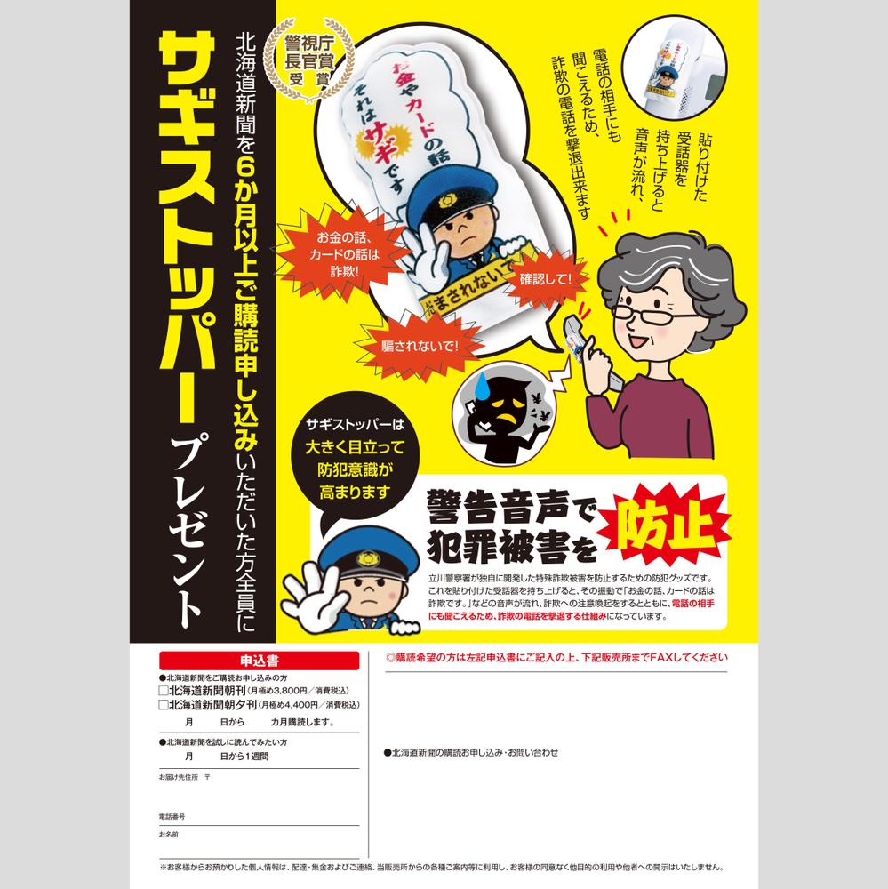 「地域防犯キャンペーン」新聞新規購読キャンペーンチラシ（版下）の作成