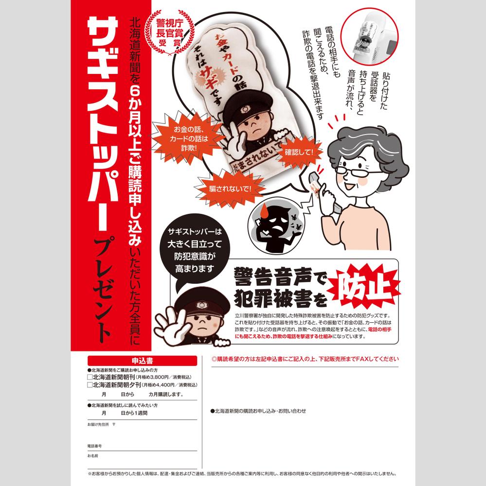 「地域防犯キャンペーン」新聞新規購読キャンペーンチラシ（版下）の作成