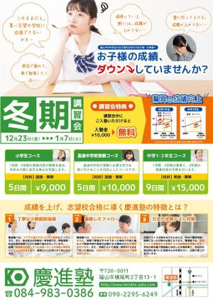 スミネコ (qqse9kp9k)さんの学習塾「慶進塾」の冬期講習会のチラシへの提案