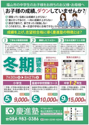 hiro design (hiro-design)さんの学習塾「慶進塾」の冬期講習会のチラシへの提案