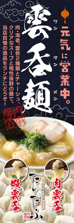 io graphics (io-graphics)さんのラーメン屋、のぼりデザイン大募集！への提案