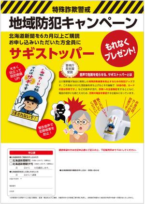 DNA 中村泰宏 (dna7687)さんの「地域防犯キャンペーン」新聞新規購読キャンペーンチラシ（版下）の作成への提案