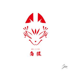 ヒライユウキ (hira6kiku)さんの銀座いなり寿司　白狐への提案