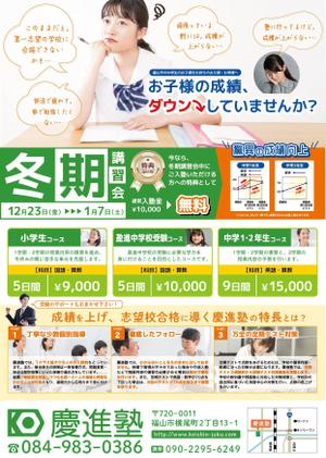 スミネコ (qqse9kp9k)さんの学習塾「慶進塾」の冬期講習会のチラシへの提案