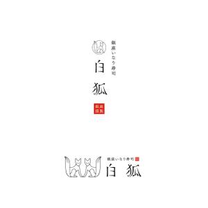 holy245 (holy245)さんの銀座いなり寿司　白狐への提案