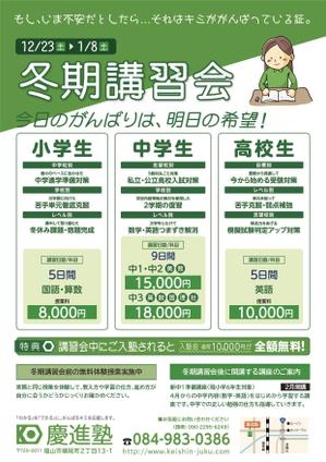 くじら (ahk_works)さんの学習塾「慶進塾」の冬期講習会のチラシへの提案