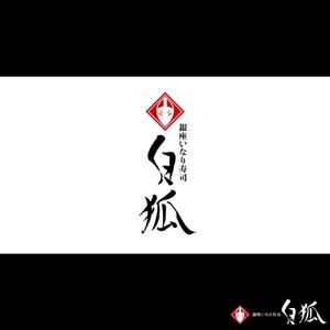 oo_design (oo_design)さんの銀座いなり寿司　白狐への提案