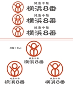  chopin（ショパン） (chopin1810liszt)さんの中華ダイニング「健康中華　横浜8番」のロゴへの提案