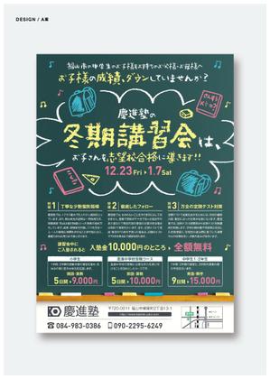 tumu (tsko)さんの学習塾「慶進塾」の冬期講習会のチラシへの提案