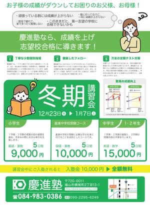lemonade designs (htmt722)さんの学習塾「慶進塾」の冬期講習会のチラシへの提案