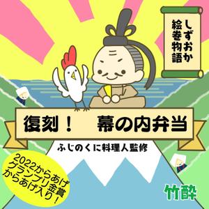 橙　ころも (daidaikoromo)さんの静岡駅で販売する幕の内弁当（1,000円程度）向けの手に取ってもらえそうな掛け紙のデザイン依頼への提案