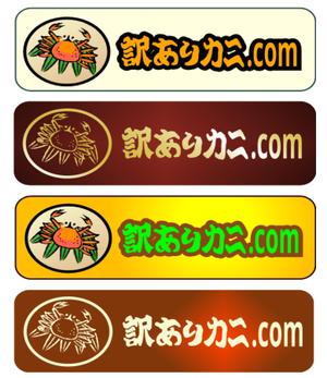 daiyan (daiyan3889)さんのカニの通販サイト「訳ありカニ.com」のロゴ制作依頼です。への提案