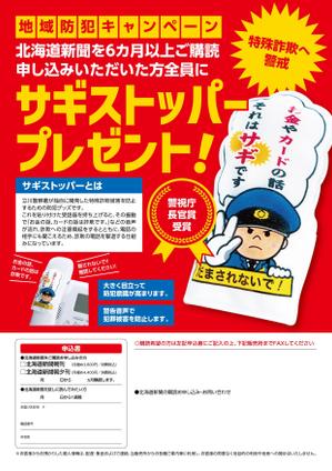 デザインマン (kinotan)さんの「地域防犯キャンペーン」新聞新規購読キャンペーンチラシ（版下）の作成への提案