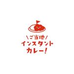 taiyaki (taiyakisan)さんの「ご当地インスタントカレー！」のロゴ制作への提案