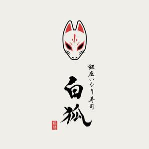 Kate0914 (kate0914)さんの銀座いなり寿司　白狐への提案