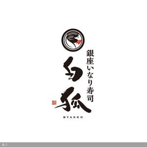 flamingo007 (flamingo007)さんの銀座いなり寿司　白狐への提案