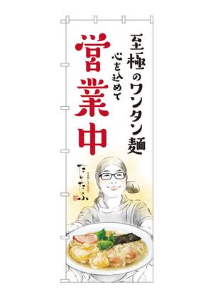 ebi88 (ebi88)さんのラーメン屋、のぼりデザイン大募集！への提案