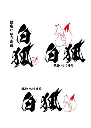 Hideou (hideou)さんの銀座いなり寿司　白狐への提案