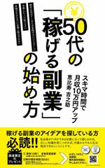 geeraさんのKindle電子書籍の表紙デザイン（ビジネス書）★本タイトル：５０代の「稼げる副業」の始め方への提案