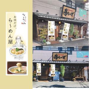 キサキ (fuji80)さんのラーメン屋、のぼりデザイン大募集！への提案