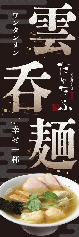 Y.design (yamashita-design)さんのラーメン屋、のぼりデザイン大募集！への提案