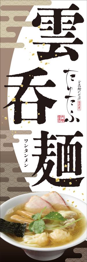 y.design (yamashita-design)さんのラーメン屋、のぼりデザイン大募集！への提案