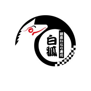 あまたろ (amataro_s)さんの銀座いなり寿司　白狐への提案
