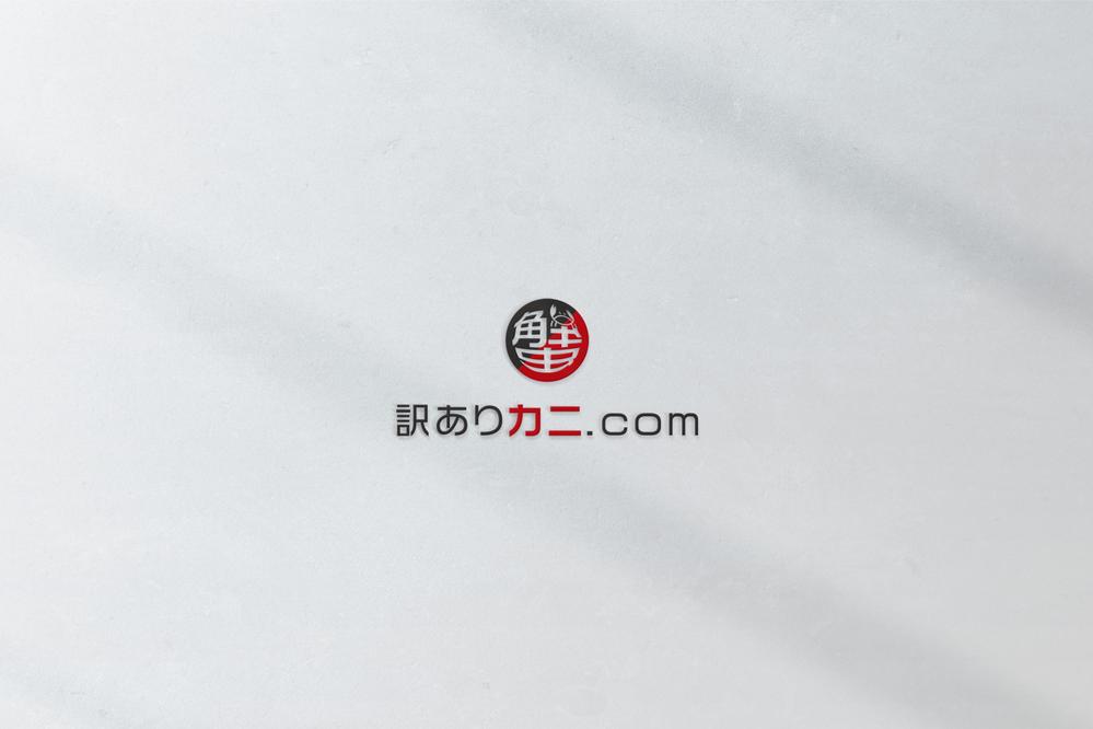 カニの通販サイト「訳ありカニ.com」のロゴ制作依頼です。