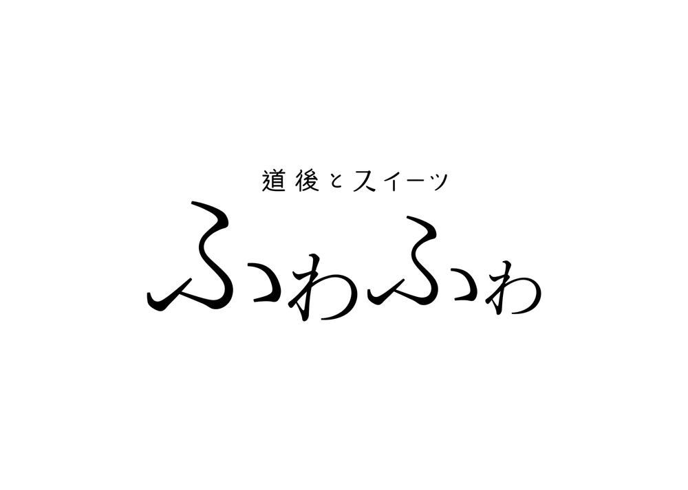 道後とスイーツ ふわふわ_logo­_B-02.png