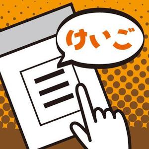 amakaraさんのiPhoneアプリ「 けいご暗記」のアイコン作成依頼への提案