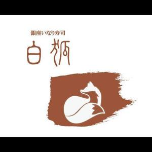seacat (Seacat)さんの銀座いなり寿司　白狐への提案
