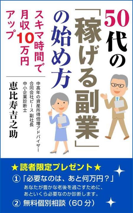 supporters (tokyo042)さんのKindle電子書籍の表紙デザイン（ビジネス書）★本タイトル：５０代の「稼げる副業」の始め方への提案