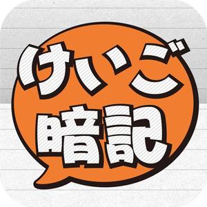 t-matsuさんのiPhoneアプリ「 けいご暗記」のアイコン作成依頼への提案