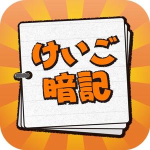 t-matsuさんのiPhoneアプリ「 けいご暗記」のアイコン作成依頼への提案